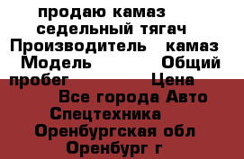 продаю камаз 6460 седельный тягач › Производитель ­ камаз › Модель ­ 6 460 › Общий пробег ­ 217 000 › Цена ­ 760 000 - Все города Авто » Спецтехника   . Оренбургская обл.,Оренбург г.